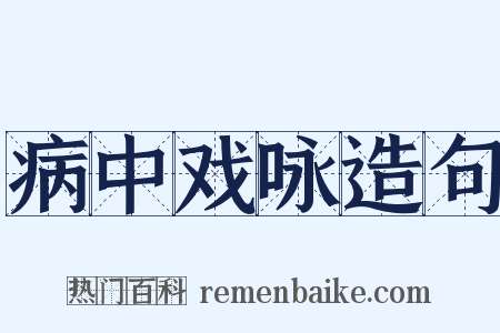 病中戏咏造句是什么意思的图片